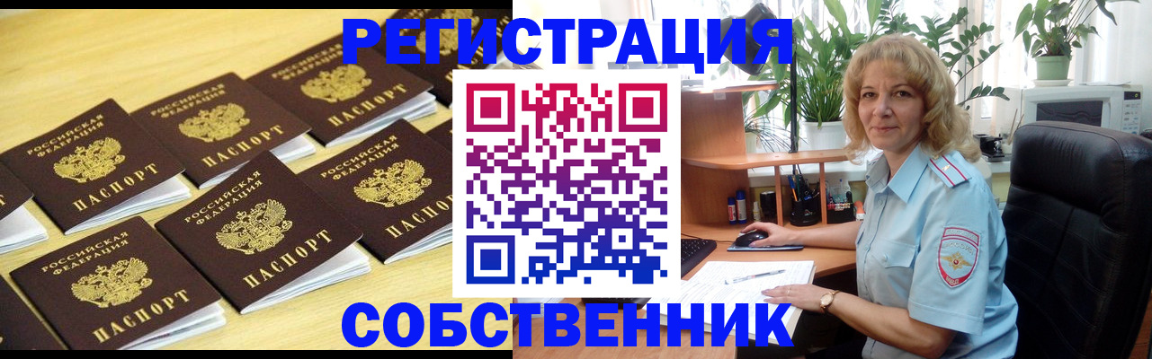 прописка от собственника в Белогорске